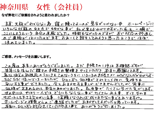 相続手続き代行をご依頼いただいた神奈川県・女性・会社員のご依頼者様の直筆アンケート