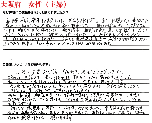 相続手続き代行をご依頼いただいた大阪府・女性・主婦のご依頼者様の直筆アンケート