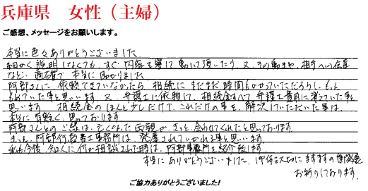相続手続き代行をご依頼いただいた兵庫県・女性・主婦のご依頼者様の直筆アンケート