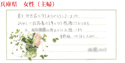 相続手続き代行をご依頼いただいた兵庫県・女性・主婦のご依頼者様の直筆アンケート