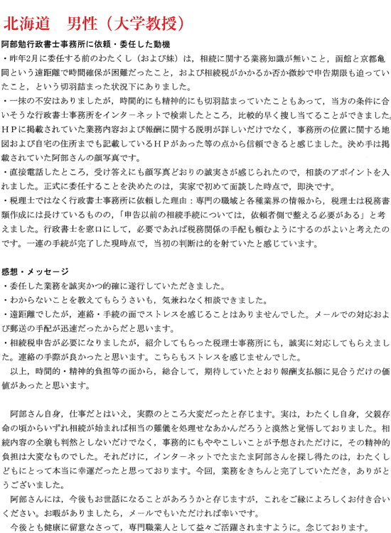 相続手続き代行をご依頼いただいた北海道・男性・大学教授のご依頼者様の直筆アンケート
