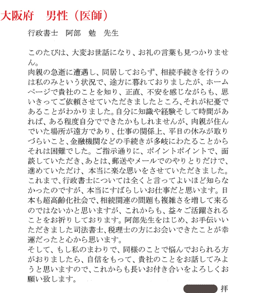 相続手続き代行をご依頼いただいた大阪府・男性・医師のご依頼者様の直筆アンケート