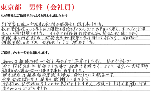 相続手続き代行をご依頼いただいた東京都・男性・会社員のご依頼者様の直筆アンケート