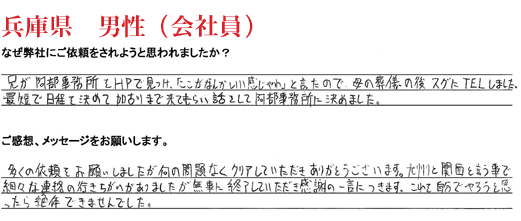 相続手続き代行をご依頼いただいた兵庫県・男性・会社員のご依頼者様の直筆アンケート