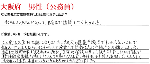 相続手続き代行をご依頼いただいた大阪府・男性・公務員のご依頼者様の直筆アンケート