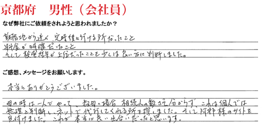 相続手続き代行をご依頼いただいた京都府・男性・会社員のご依頼者様の直筆アンケート