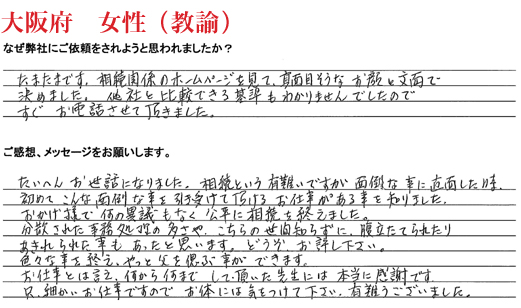 相続手続き代行をご依頼いただいた大阪府・女性・教諭のご依頼者様の直筆アンケート