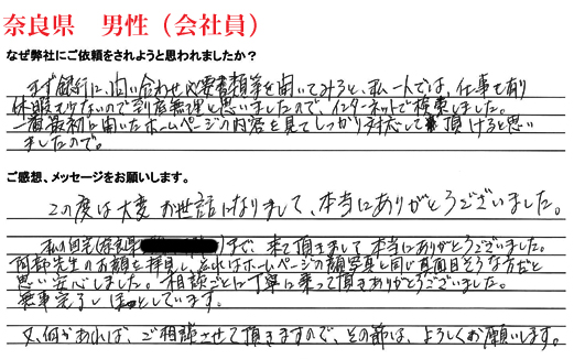 相続手続き代行をご依頼いただいた奈良県・男性・会社員のご依頼者様の直筆アンケート