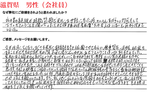 相続手続き代行をご依頼いただいた滋賀県・男性・会社員のご依頼者様の直筆アンケート