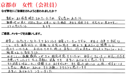 相続手続き代行をご依頼いただいた京都市・女性・会社員のご依頼者様の直筆アンケート