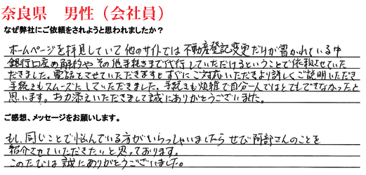 相続手続き代行をご依頼いただいた奈良県・男性・会社員のご依頼者様の直筆アンケート