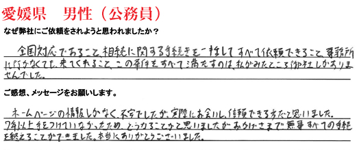 相続手続き代行をご依頼いただいた愛媛県・男性・公務員のご依頼者様の直筆アンケート