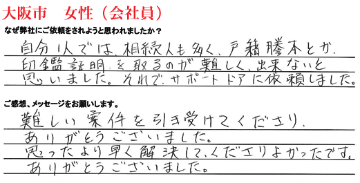 相続手続き代行をご依頼いただいた大阪市・女性・会社員のご依頼者様の直筆アンケート