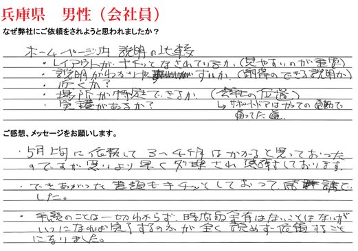 相続手続き代行をご依頼いただいた兵庫県・男性・会社員のご依頼者様の直筆アンケート