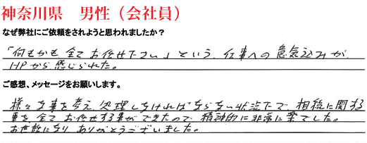 相続手続き代行をご依頼いただいた神奈川県・男性・会社員のご依頼者様の直筆アンケート