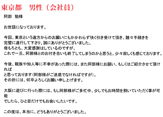 相続手続き代行をご依頼いただいた東京都・男性・会社員のご依頼者様の直筆アンケート
