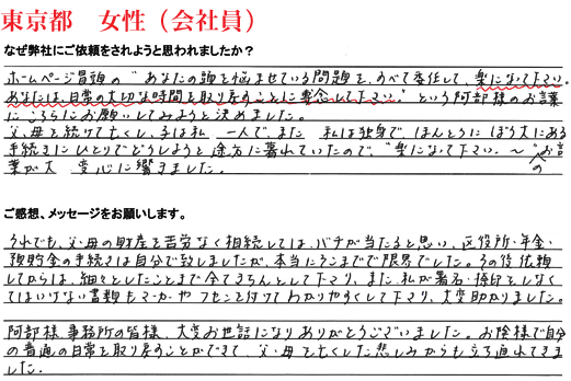 相続手続き代行をご依頼いただいた東京都・女性・会社員のご依頼者様の直筆アンケート