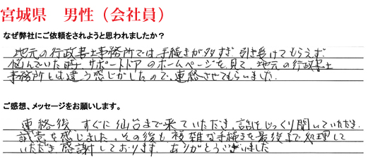 相続手続き代行をご依頼いただいた宮城県・男性・会社員のご依頼者様の直筆アンケート