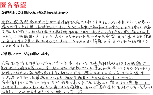 相続手続き代行をご依頼いただいた匿名希望のご依頼者様の直筆アンケート