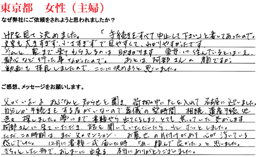 相続手続き代行をご依頼いただいた東京都・女性・主婦のご依頼者様の直筆アンケート