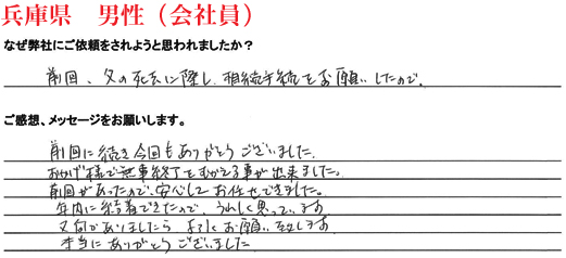相続手続き代行をご依頼いただいた兵庫県・男性・会社員のご依頼者様の直筆アンケート