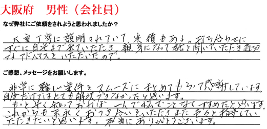相続手続き代行をご依頼いただいた大阪府・男性・会社員のご依頼者様の直筆アンケート