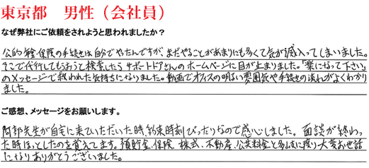 相続手続き代行をご依頼いただいた東京都・男性・会社員のご依頼者様の直筆アンケート