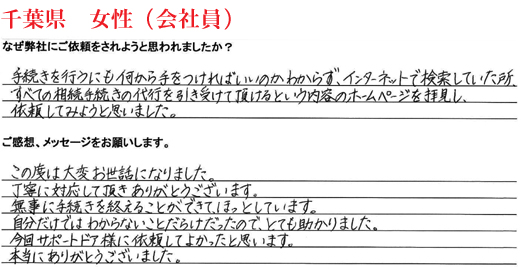 相続手続き代行をご依頼いただいた千葉県・女性・会社員のご依頼者様の直筆アンケート