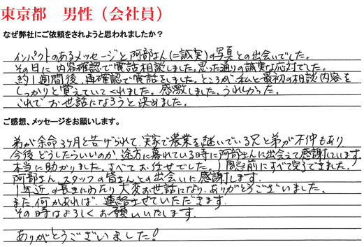 相続手続き代行をご依頼いただいた東京都・男性・会社員のご依頼者様の直筆アンケート