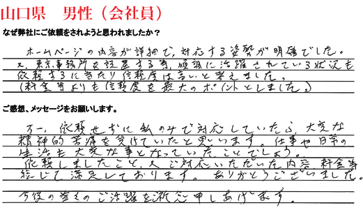 相続手続き代行をご依頼いただいた山口県・男性・会社員のご依頼者様の直筆アンケート