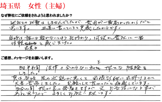 相続手続き代行をご依頼いただいた埼玉県・女性・主婦のご依頼者様の直筆アンケート