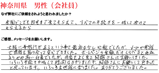 相続手続き代行をご依頼いただいた神奈川県・男性・会社員のご依頼者様の直筆アンケート