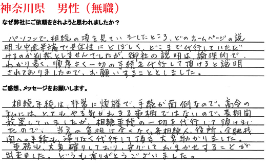 相続手続き代行をご依頼いただいた神奈川県・男性・無職のご依頼者様の直筆アンケート
