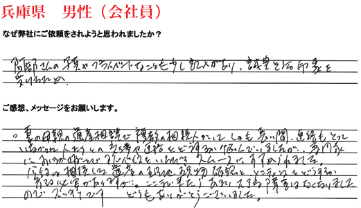 相続手続き代行をご依頼いただいた兵庫県・男性・会社員のご依頼者様の直筆アンケート