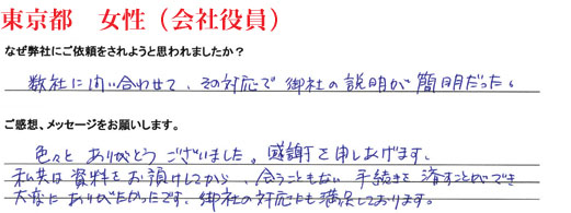 相続手続き代行をご依頼いただいた東京都・女性・会社役員のご依頼者様の直筆アンケート