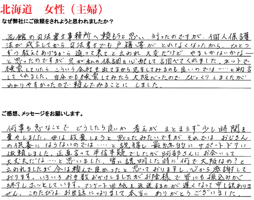相続手続き代行をご依頼いただいた北海道・女性・主婦のご依頼者様の直筆アンケート