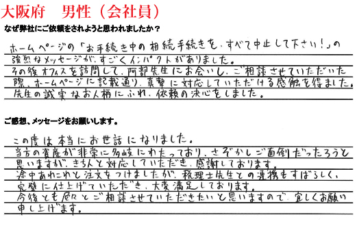 相続手続き代行をご依頼いただいた大阪府・男性・会社員のご依頼者様の直筆アンケート