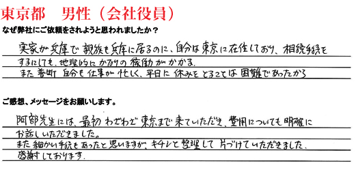 相続手続き代行をご依頼いただいた東京都・男性・会社役員のご依頼者様の直筆アンケート