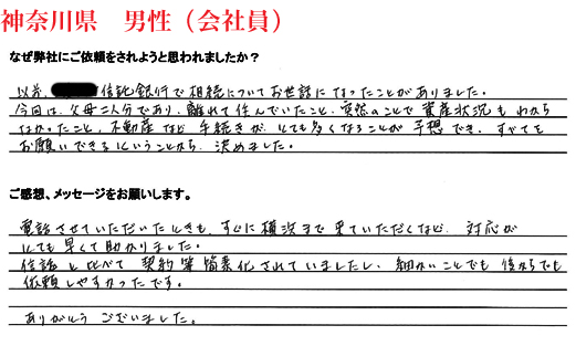 相続手続き代行をご依頼いただいた神奈川県・男性・会社員のご依頼者様の直筆アンケート