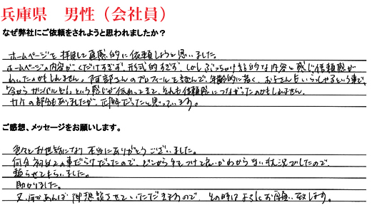 相続手続き代行をご依頼いただいた兵庫県・男性・会社員のご依頼者様の直筆アンケート