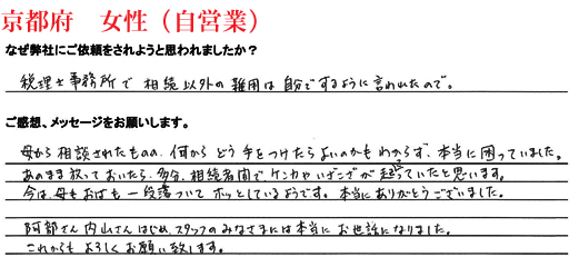 相続手続き代行をご依頼いただいた京都府・女性・自営業のご依頼者様の直筆アンケート