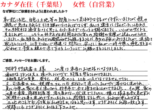相続手続き代行をご依頼いただいたカナダ在住(千葉県)・女性・自営業のご依頼者様の直筆アンケート