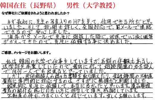 相続手続き代行をご依頼いただいた韓国在住(長野県)・男性・大学教授のご依頼者様の直筆アンケート