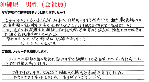 相続手続き代行をご依頼いただいた沖縄県・男性・会社員のご依頼者様の直筆アンケート