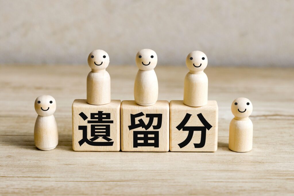 遺留分と遺留分減殺請求