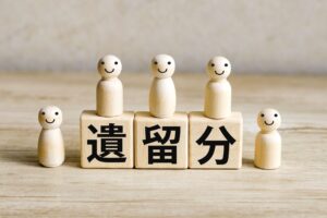 遺留分と遺留分減殺請求
