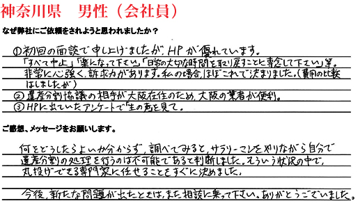 相続手続き代行をご依頼いただいた神奈川県・男性・会社員のご依頼者様の直筆アンケート