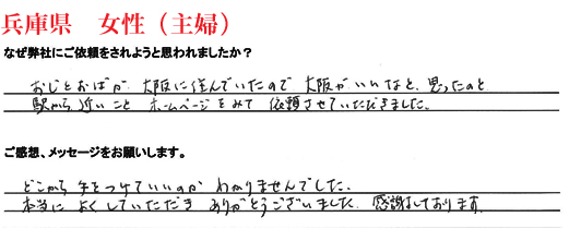 相続手続き代行をご依頼いただいた兵庫県・女性・主婦のご依頼者様の直筆アンケート