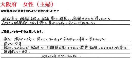 相続手続き代行をご依頼いただいた大阪府・女性・主婦のご依頼者様の直筆アンケート