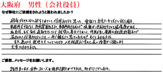 相続手続き代行をご依頼いただいた大阪府・男性・会社役員のご依頼者様の直筆アンケート